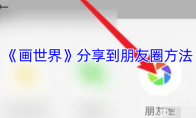 《画世界》分享到朋友圈方法