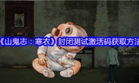 《山鬼志：寒衣》封闭测试激活码获取方法