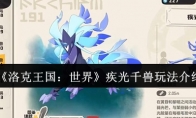 《洛克王国：世界》疾光千兽玩法介绍