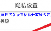 《画世界》设置私聊开放等级方法