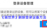 《画世界》删除登录设备方法