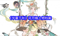 《华夏千秋》花月娥人物档案