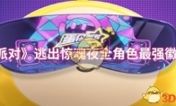《蛋仔派对》逃出惊魂夜全角色最强徽章搭配