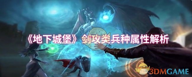 《地下城堡》剑攻类兵种属性解析