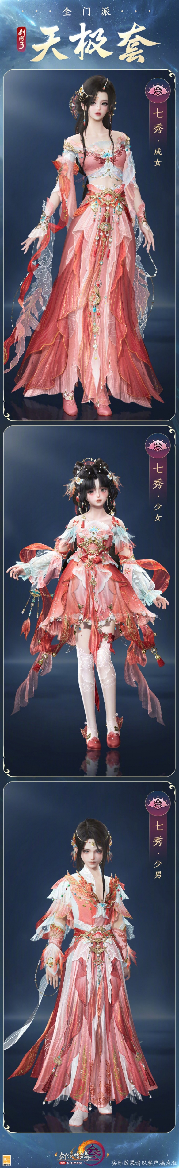 《剑网3》全门派新校服天极套外观一览