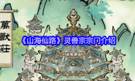 《山海仙路》灵兽宗宗门介绍