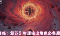 《永夜降临：复苏》物理输出角色必备魔偶推荐