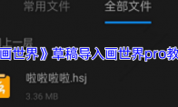《画世界》草稿导入画世界pro教程