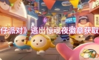 《蛋仔派对》逃出惊魂夜徽章获取方法