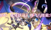 《崩坏：星穹铁道》赛飞儿技能介绍