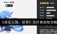 《洛克王国：世界》光纤兽获取攻略