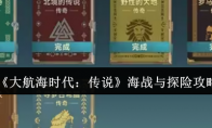《大航海时代：传说》海战与探险攻略
