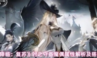 《永夜降临：复苏》时之守备魔偶属性解析及搭配推荐