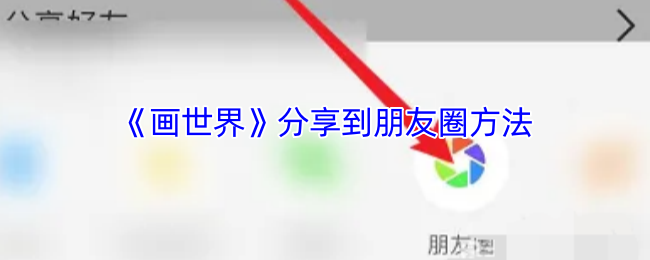 《画世界》分享到朋友圈方法