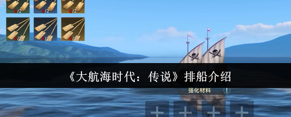 《大航海时代：传说》排船介绍
