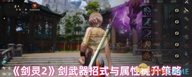 《剑灵2》剑武器招式与属性提升策略