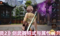 《剑灵2》剑武器招式与属性提升策略