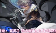 《永夜降临：复苏》咒术宝典魔偶解析及搭配推荐