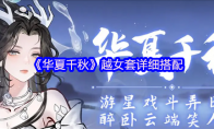 《华夏千秋》越女套详细搭配