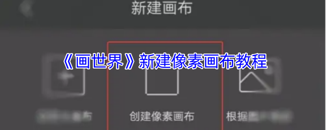 《画世界》新建像素画布教程