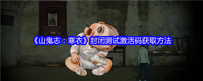 《山鬼志：寒衣》封闭测试激活码获取方法