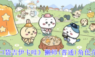 《口袋吉伊卡哇》獭师(普通)角色介绍
