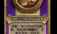 炉石传说酒馆战棋新小饰品战列巡航舰肖像介绍