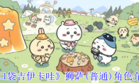 《口袋吉伊卡哇》狮萨(普通)角色介绍