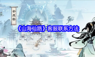 《山海仙路》客服联系方法