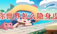 迷你世界怎么隐身皮肤