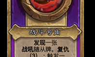 炉石传说酒馆战棋新大饰品战斗号角介绍