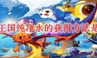 洛克王国纯净水的获得方法是什么