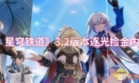 《崩坏：星穹铁道》3.2版本逐光捡金内容一览