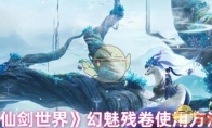 《仙剑世界》幻魅残卷使用方法