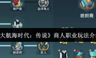 《大航海时代：传说》商人职业玩法介绍