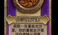 炉石传说酒馆战棋新大饰品女沙皇肖像介绍