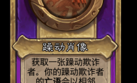 炉石传说酒馆战棋新小饰品躁动肖像介绍