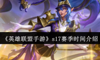 《英雄联盟手游》s17赛季时间介绍