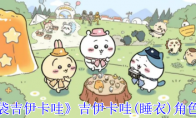 《口袋吉伊卡哇》吉伊卡哇(睡衣)角色介绍