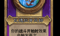 炉石传说酒馆战棋新大饰品瓦德拉肯风铃介绍