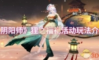 《阴阳师》狸之福礼活动玩法介绍