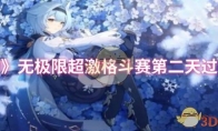 《原神》无极限超激格斗赛第二天过关攻略