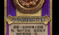 炉石传说酒馆战棋新大饰品砰砰的怪物肖像介绍