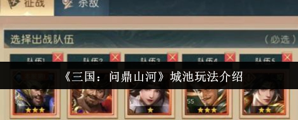 《三国：问鼎山河》城池玩法介绍