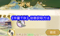《华夏千秋》剑意获取方法