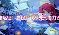 《剑与远征：启程》铁椁处刑者打法攻略