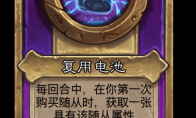 炉石传说酒馆战棋新小饰品复用电池介绍