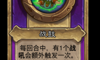 炉石传说酒馆战棋新小饰品战鼓介绍