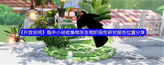 《开放空间》瓶中小径收集物灰生物阶段性研究报告位置分享