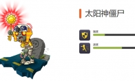 《植物大战僵尸2》全特殊僵尸图鉴